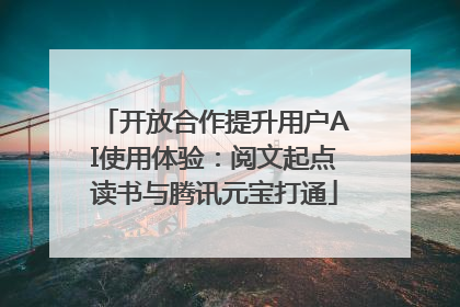 开放合作提升用户AI使用体验：阅文起点读书与腾讯元宝打通