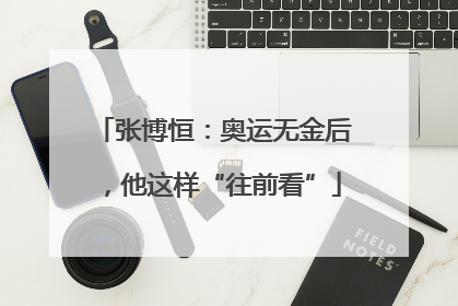 张博恒：奥运无金后，他这样“往前看”