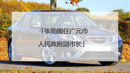 张勋图任广元市人民政府副市长