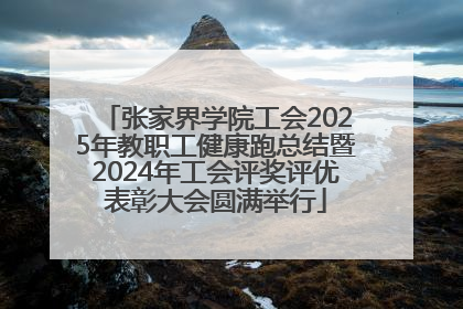 张家界学院工会2025年教职工健康跑总结暨2024年工会评奖评优表彰大会圆满举行