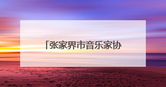 张家界市音乐家协会召开第五次代表大会 胡情当选市音乐家协会主席