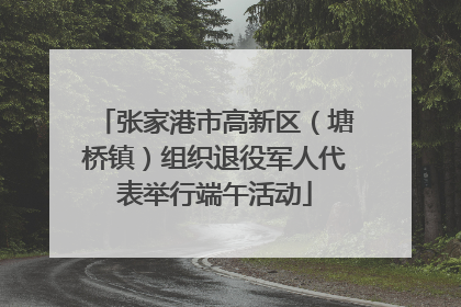 张家港市高新区（塘桥镇）组织退役军人代表举行端午活动