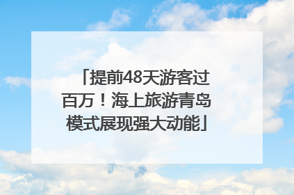 提前48天游客过百万！海上旅游青岛模式展现强大动能