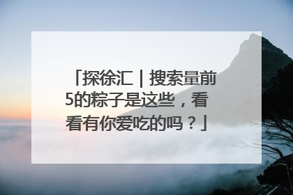 探徐汇｜搜索量前5的粽子是这些，看看有你爱吃的吗？
