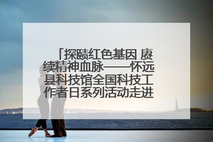 探赜红色基因 赓续精神血脉——怀远县科技馆全国科技工作者日系列活动走进怀远县实验中学