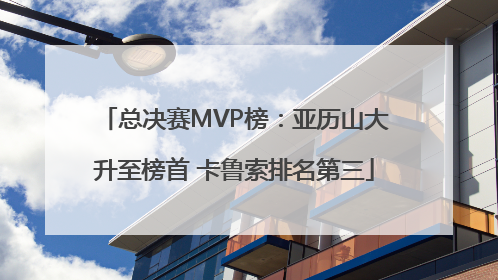 总决赛MVP榜：亚历山大升至榜首 卡鲁索排名第三