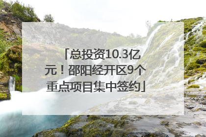 总投资10.3亿元！邵阳经开区9个重点项目集中签约