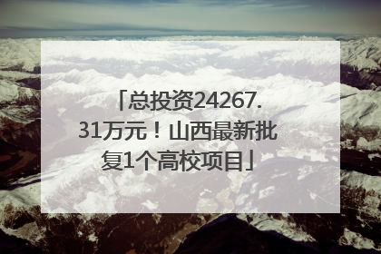 总投资24267.31万元！山西最新批复1个高校项目