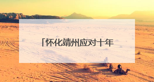 怀化靖州应对十年一遇洪峰过境大考：社区干部通宵值班帮助居民转移财产