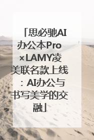 思必驰AI办公本Pro×LAMY凌美联名款上线：AI办公与书写美学的交融