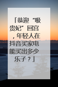 恭迎“吸贵妃”回宫，年轻人在抖音买家电能买出多少乐子？
