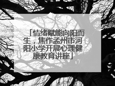 情绪赋能向阳而生，焦作孟州市河阳小学开展心理健康教育讲座