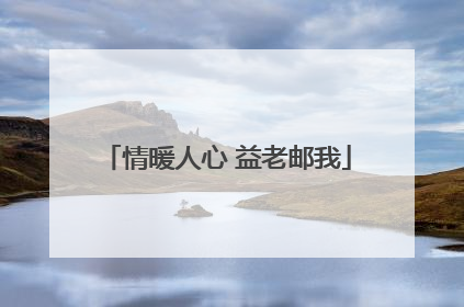 情暖人心 益老邮我