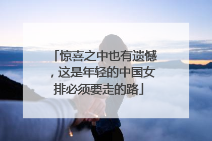 惊喜之中也有遗憾，这是年轻的中国女排必须要走的路