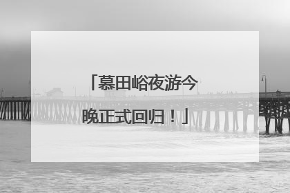 慕田峪夜游今晚正式回归！
