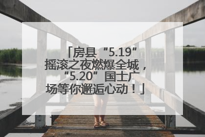 房县“5.19”摇滚之夜燃爆全城，“5.20”国士广场等你邂逅心动！