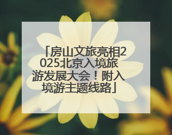 房山文旅亮相2025北京入境旅游发展大会！附入境游主题线路