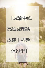 成渝中线高铁成都站改建工程整体过半