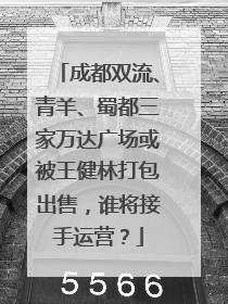 成都双流、青羊、蜀都三家万达广场或被王健林打包出售，谁将接手运营？
