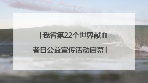 我省第22个世界献血者日公益宣传活动启幕