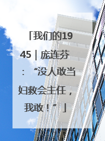 我们的1945｜庞连芬：“没人敢当妇救会主任，我敢！”