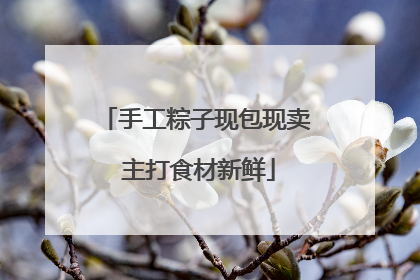 手工粽子现包现卖 主打食材新鲜