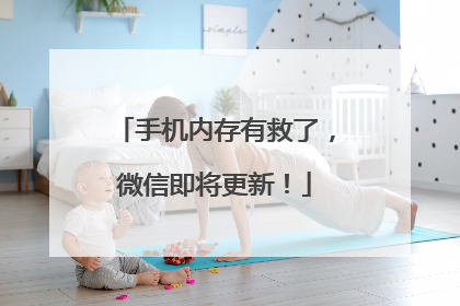 手机内存有救了，微信即将更新！