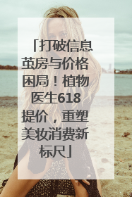 打破信息茧房与价格困局！植物医生618提价，重塑美妆消费新标尺