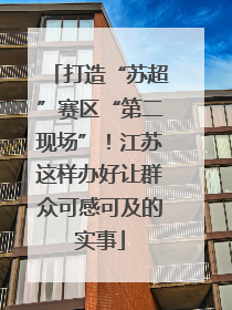 打造“苏超”赛区“第二现场”！江苏这样办好让群众可感可及的实事