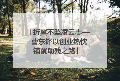 折翼不坠凌云志——曹东锋以创业热忱铺就助残之路