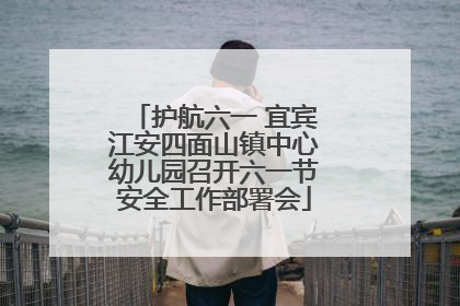 护航六一 宜宾江安四面山镇中心幼儿园召开六一节安全工作部署会