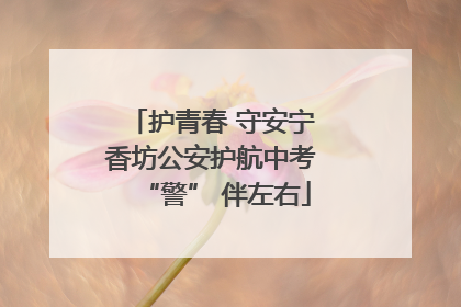 护青春 守安宁 香坊公安护航中考 “警” 伴左右