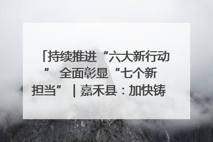 持续推进“六大新行动 ” 全面彰显“七个新担当”｜嘉禾县：加快铸造行业提档升级 助力绿色高质量发展