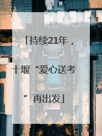 持续21年，十堰“爱心送考”再出发