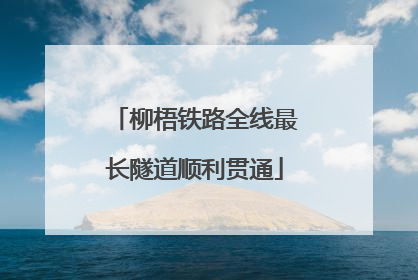 柳梧铁路全线最长隧道顺利贯通