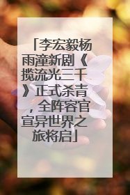 李宏毅杨雨潼新剧《揽流光三千》正式杀青，全阵容官宣异世界之旅将启