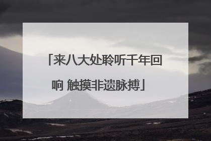 来八大处聆听千年回响 触摸非遗脉搏