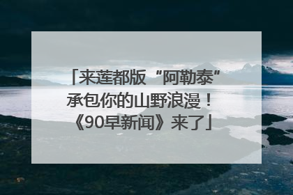 来莲都版“阿勒泰” 承包你的山野浪漫！《90早新闻》来了