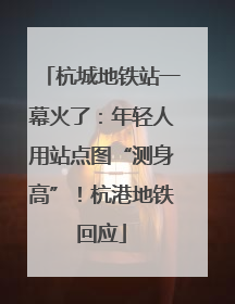 杭城地铁站一幕火了：年轻人用站点图“测身高”！杭港地铁回应