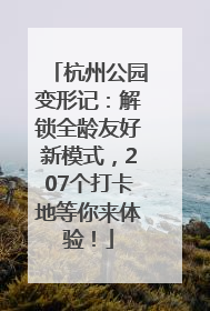 杭州公园变形记：解锁全龄友好新模式，207个打卡地等你来体验！