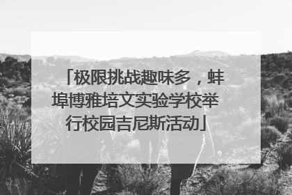 极限挑战趣味多，蚌埠博雅培文实验学校举行校园吉尼斯活动