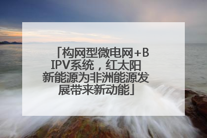 构网型微电网+BIPV系统，红太阳新能源为非洲能源发展带来新动能