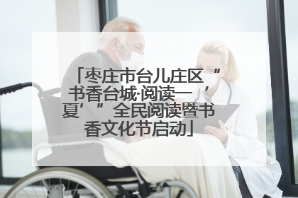 枣庄市台儿庄区“书香台城·阅读一‘夏’”全民阅读暨书香文化节启动