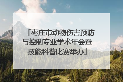 枣庄市动物伤害预防与控制专业学术年会暨技能科普比赛举办