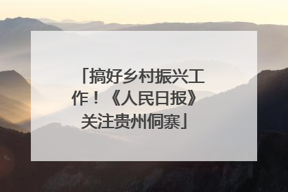 搞好乡村振兴工作！《人民日报》关注贵州侗寨