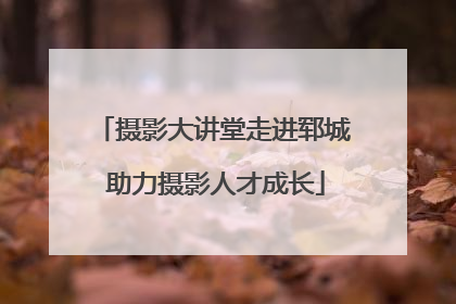 摄影大讲堂走进郓城 助力摄影人才成长
