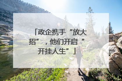 政企携手“放大招”，他们开启“开挂人生”
