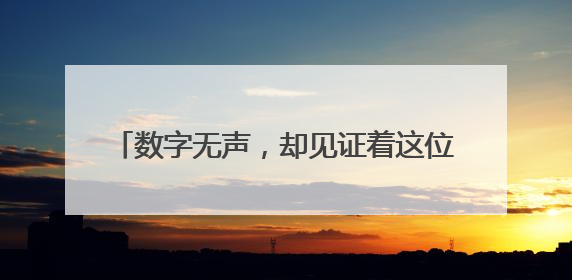 数字无声，却见证着这位80后政协委员的坚守