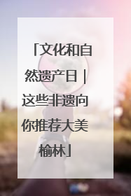 文化和自然遗产日｜这些非遗向你推荐大美榆林