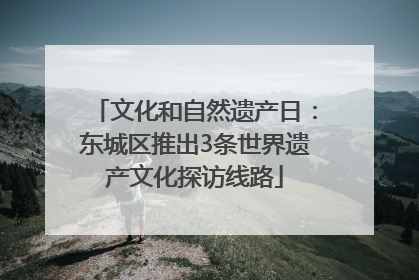 文化和自然遗产日：东城区推出3条世界遗产文化探访线路